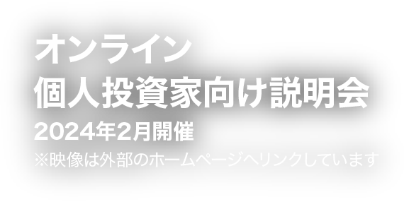 [メインビジュアル] オンライン個人投資家向け説明会2024年2月開催