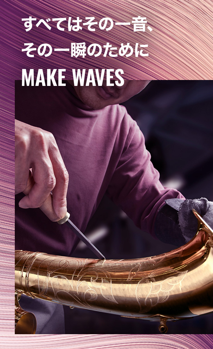 [メインビジュアル] すべてはその一音、その一瞬のために MAKE WAVES