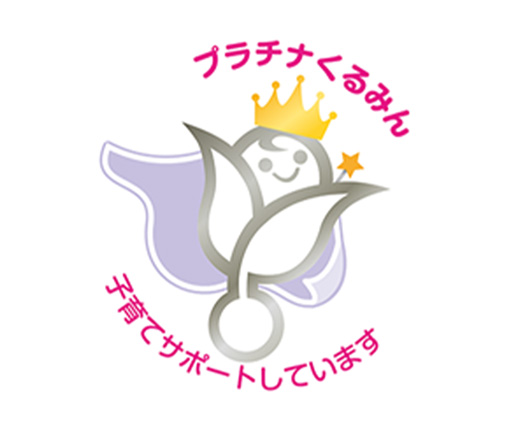 [Logo] "Kurumin&ldquo; and Platinum "Kurumin&ldquo; Certification as Company Supporting the Development of the Next Generation