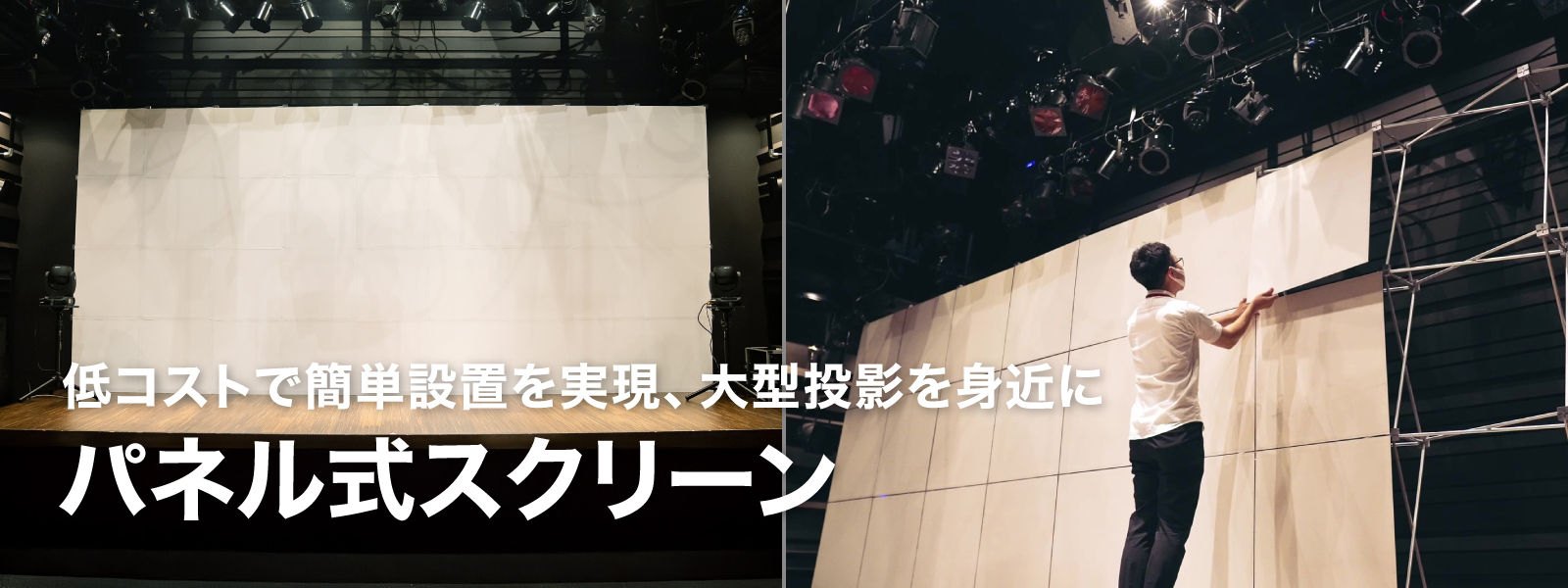 [メインビジュアル] 低コストで簡単設置を実現、大型投影を身近に｜パネル式スクリーン