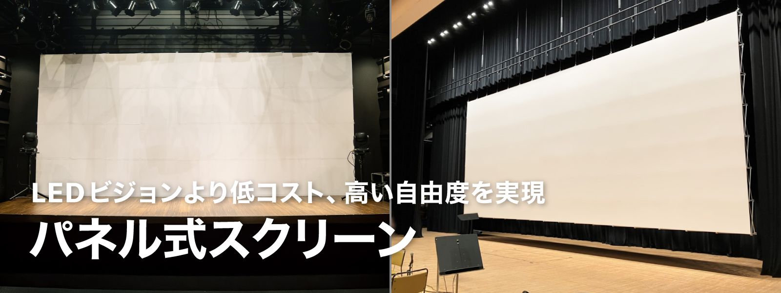 [メインビジュアル] LEDビジョンより低コスト、高い自由度を実現｜パネル式スクリーン