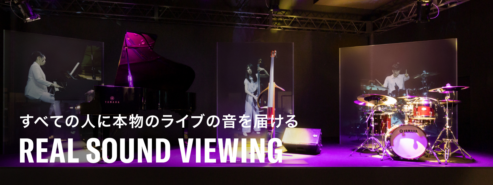 [メインビジュアル] ヤマハ リアルサウンドビューイング