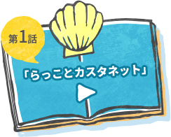 第1話 らっことカスタネット