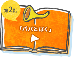 第2話 パパとぼく