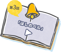 第3話 星のベル