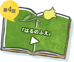 第4話 はるのふえ