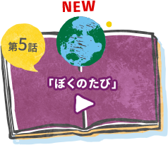 第5話 ぼくのたび