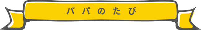 パパのたび