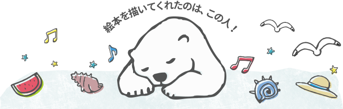 絵本を書いてくれたのは、この人！