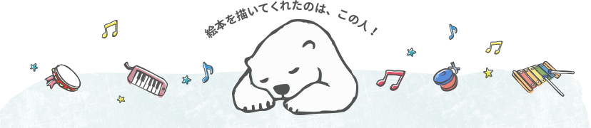 絵本を書いてくれたのは、この人！