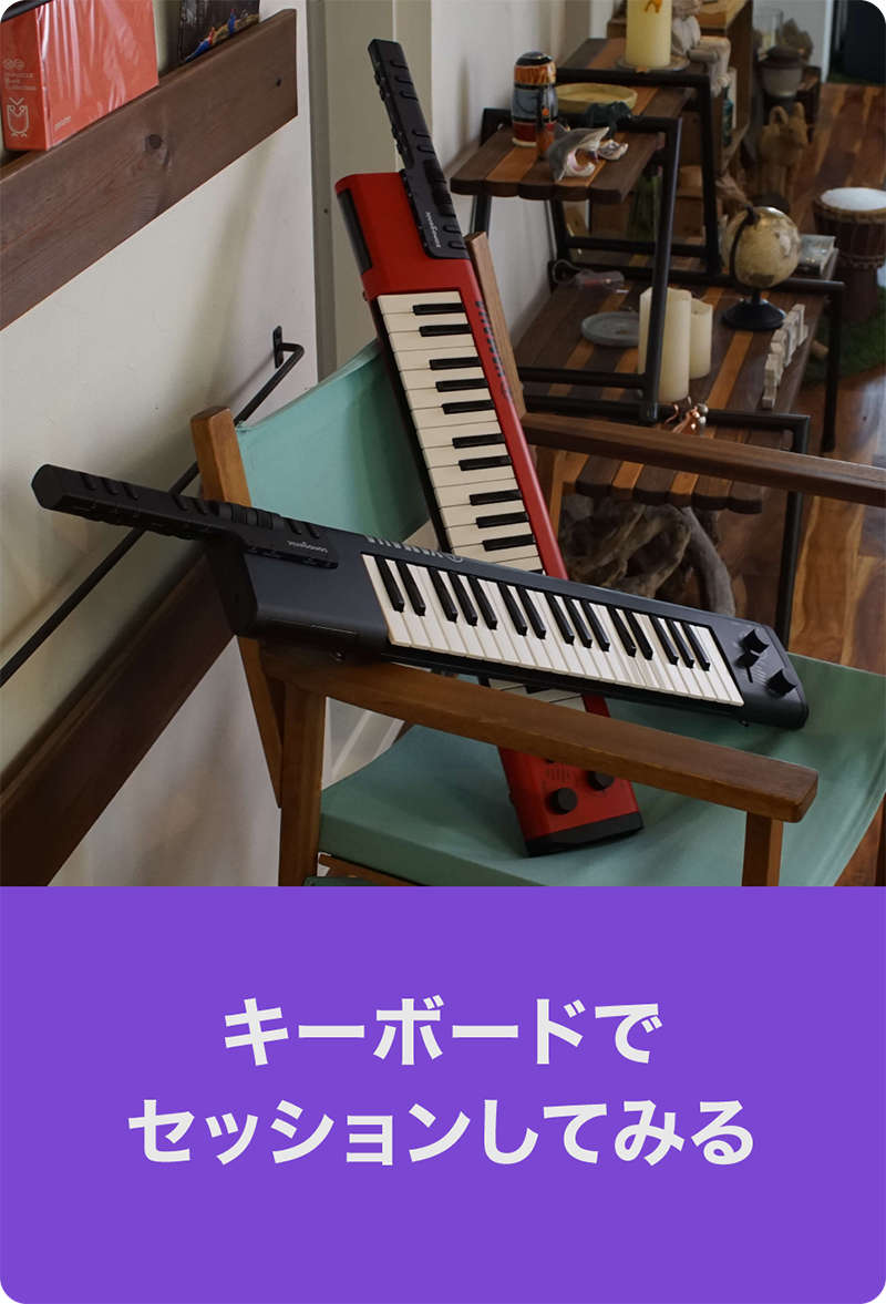 [ 画像 ] キーボードでセッションしてみる