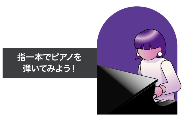 [ 画像 ] 指一本でピアノを弾いてみよう！