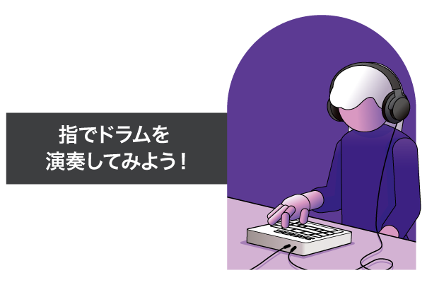 [ 画像 ] 指でドラムを演奏してみよう！