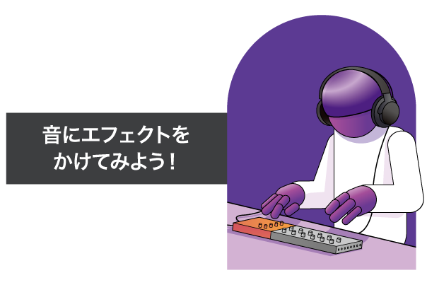 [ 画像 ] 音にエフェクトをかけてみよう！