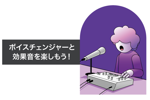 [ 画像 ] ボイスチェンジャーと効果音を楽しもう！