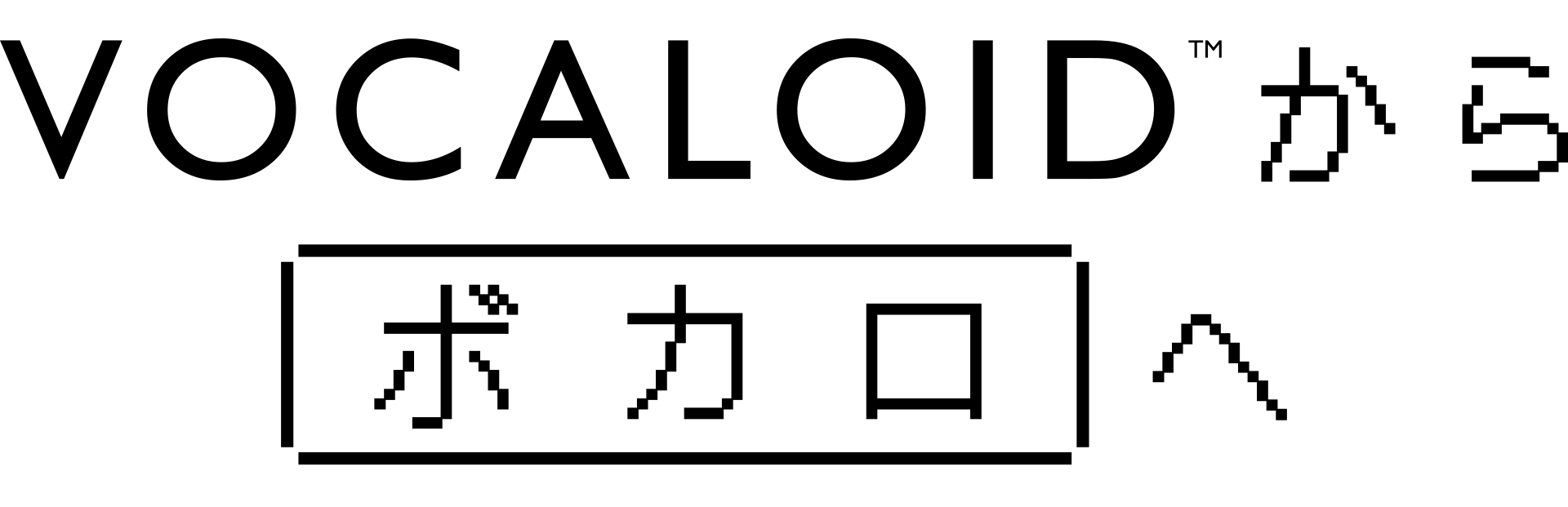 常設展「VOCALOIDからボカロへ」