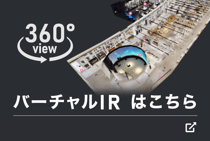 [ 画像 ] バーチャルIRはこちら