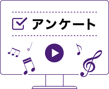 アンケートに回答