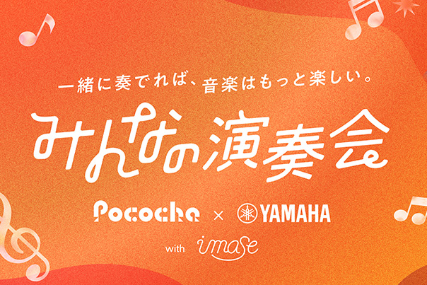 [ 画像 ] みんなの演奏会 Pococha x ヤマハ with imase