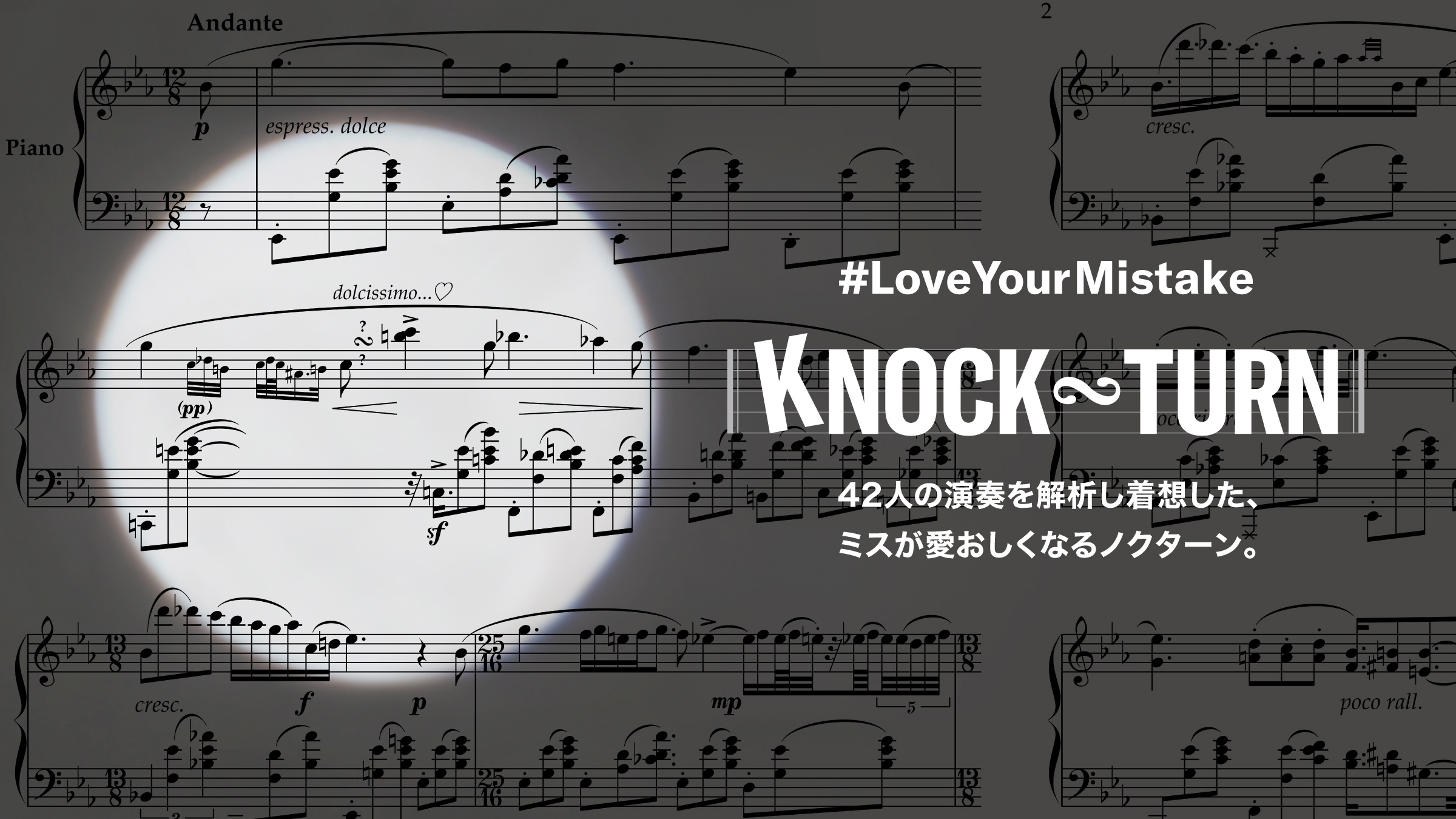 [サムネイル] 「Knock Turn」Love Your Mistake 42人の演奏を解析し着想した、ミスが愛おしくなるノクターン。