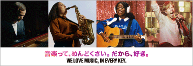 [ 画像 ] 音楽って、めんどくさい。だから、好き。 - WE LOVE MUSIC, IN EVERY KEY.