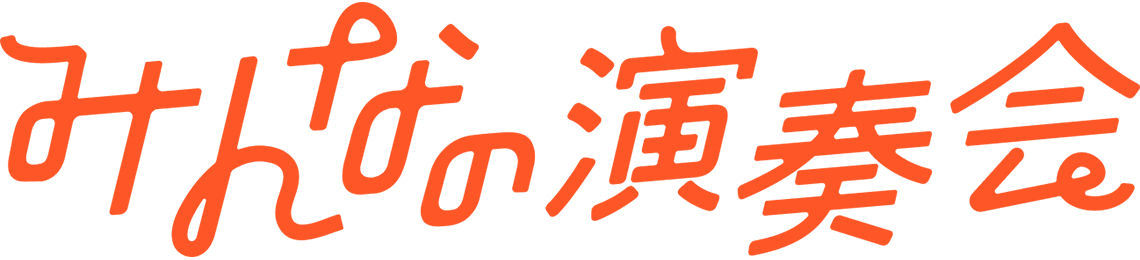 [ 画像 ] みんなの演奏会