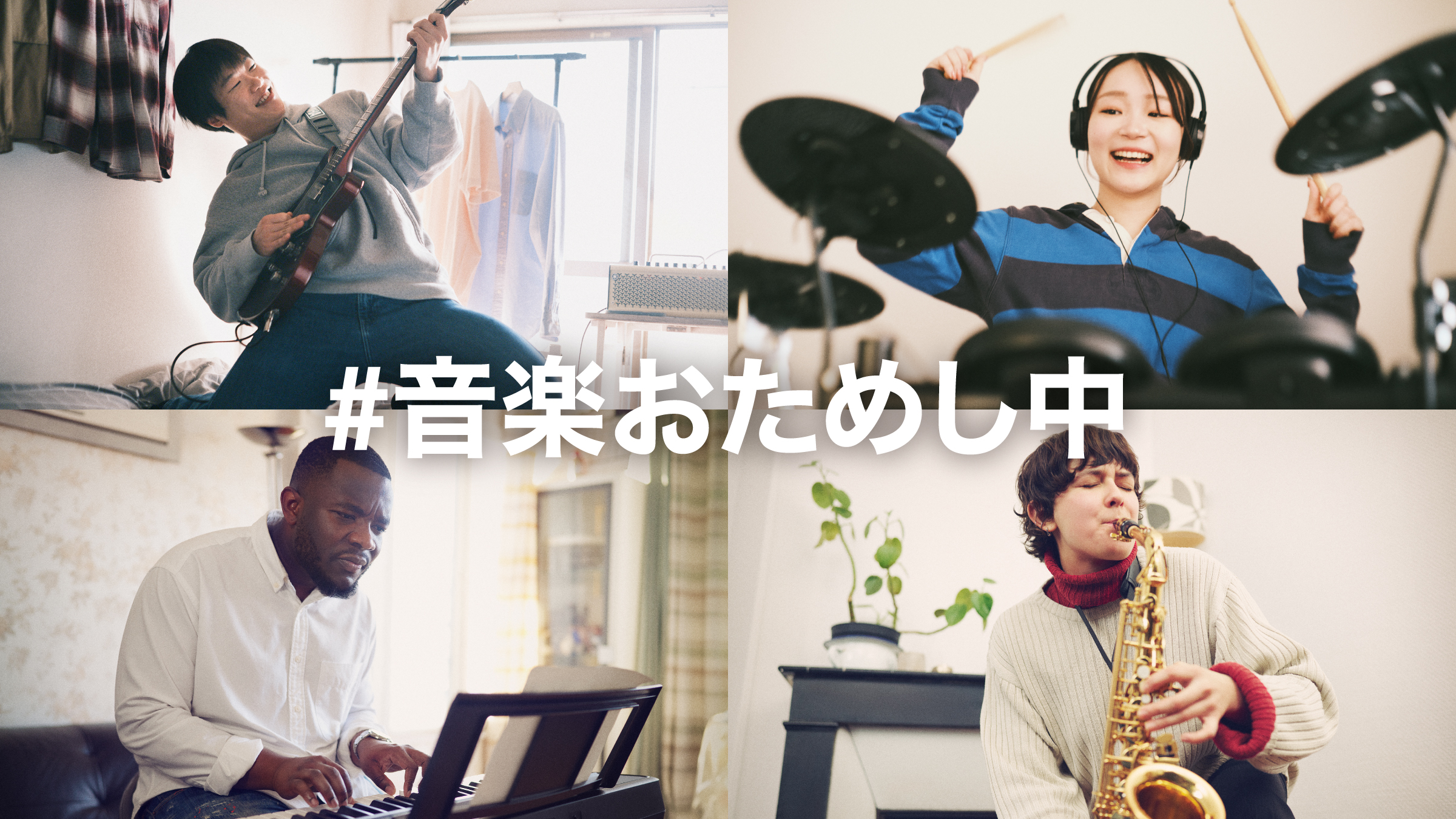 [サムネイル] #音楽おためし中 キャンペーンサイト