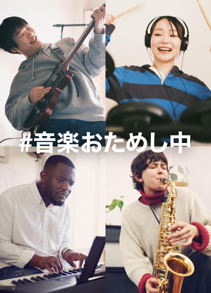 [画像] ギター、ドラム、ピアノ、サックスを楽しんで「#音楽おためし中」の若者たちのイメージ