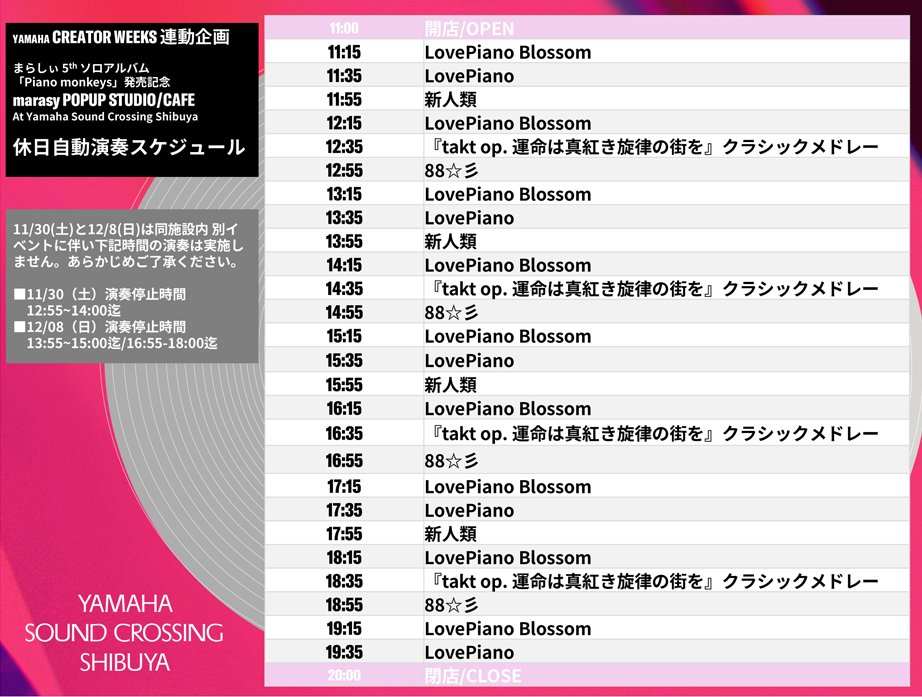 自動演奏ピアノ「LovePiano Tracks」 休日自動演奏スケジュール