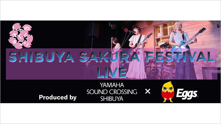 [メインビジュアル] しぶやさくらまつり LIVE Produced by YAMAHA SOUND CROSSING SHIBUYA × Eggs