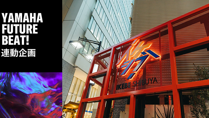 [イメージ画像] Yamaha FUTURE BEAT! イケシブ連携企画