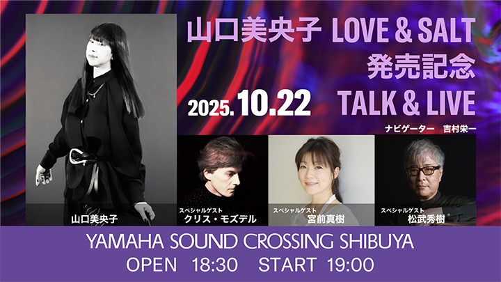[メインビジュアル] 山口美央子「LOVE & SALT」発売記念トーク&ライブ