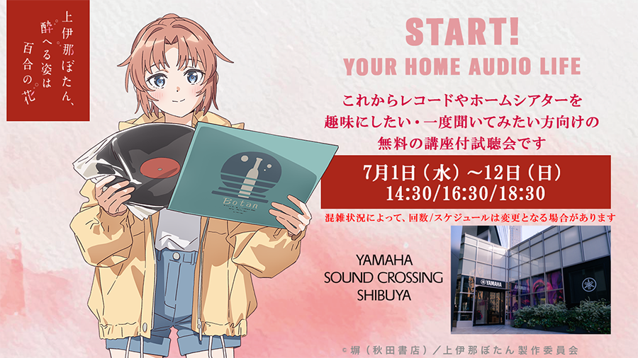 [画像] 新しい世界・趣味に触れてみよう【初心者向けコラボ試聴会 START YOUR HOME AUDIO LIFE 】