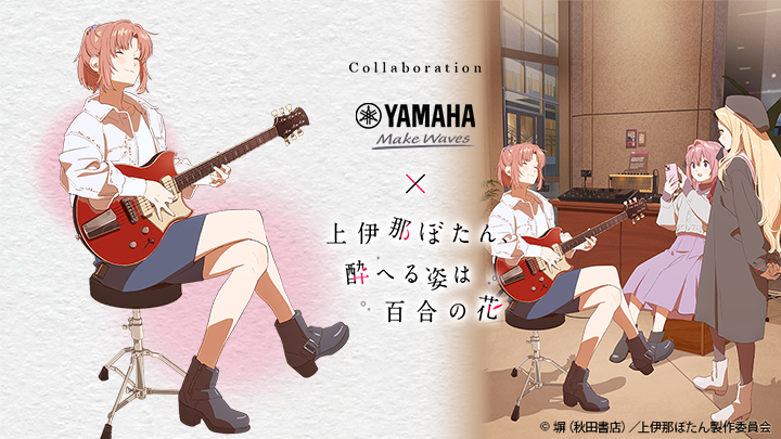 TVアニメ「上伊那ぼたん、酔へる姿は百合の花」 × ヤマハ　キービジュアル