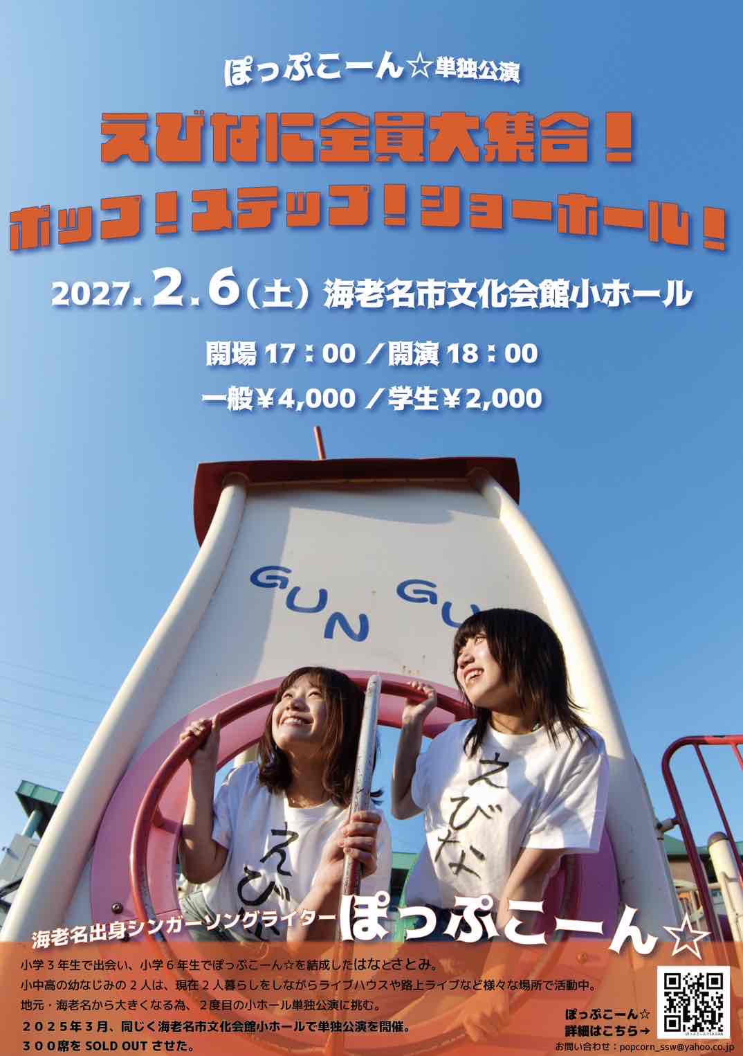 [画像] ぽっぷこーん☆単独公演開催『えびなに全員大集合！　ポップ！ステップ！ショーホール！』