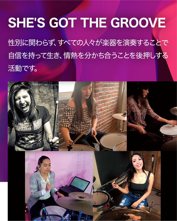 [メインビジュアル] SHE'S GOT THE GROOVE：性別に関わらず、すべての人々が楽器を演奏することで自信を持って生き、情熱を分かち合うことを後押しする活動です。