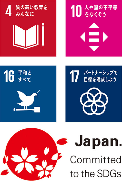 ［アイコン］4:質の高い教育をみんなに、10:人や国の不平等をなくそう、16:平和と公正をすべての人に、17:パートナーシップで目標を達成しよう、JAPAN.Committed to SDGs