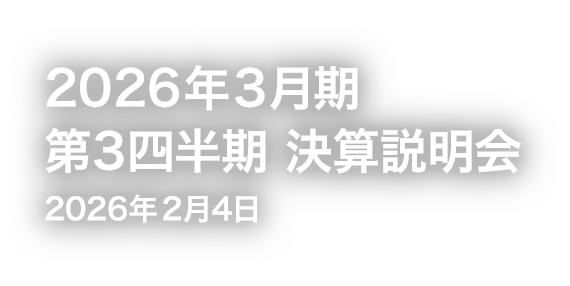 [メインビジュアル] 2026年3月期第3四半期 決算説明会2026年2月4日