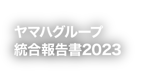 [メインビジュアル] ヤマハグループ統合報告書2023