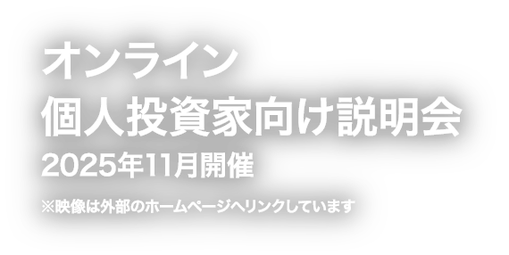 [メインビジュアル] オンライン個人投資家向け説明会 2025年11月開催