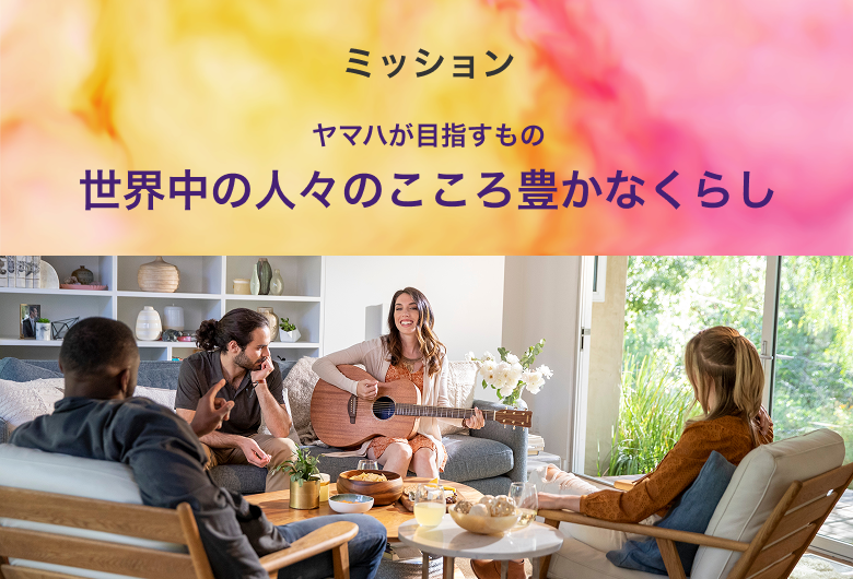 ミッション ヤマハが目指すもの 世界中の人々のこころ豊かなくらし