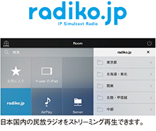 [ 画像 ] 日本国内の民放ラジオをストリーミング再生できます。