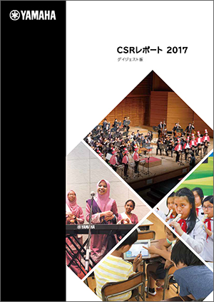 [ 画像 ] CSRレポート2017