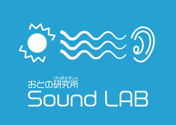 [ 画像 ] おとの研究所/Sound LAB