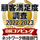 [ 画像 ] 「日経コンピュータ 顧客満足度調査 2022-2023」<br>
ネットワーク機器部門において7年連続で第1位を獲得