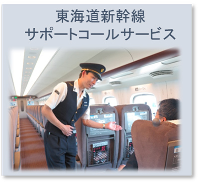 [ 画像 ] 座席から乗務員の呼び出しができる「東海道新幹線サポートコールサービス」