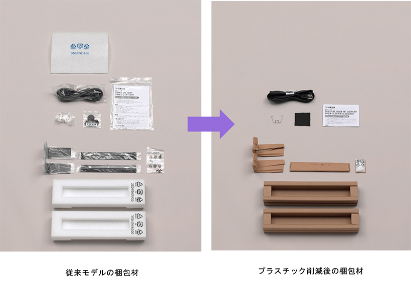 [ 画像 ] （左）従来モデルの梱包材／（右）プラスチック削減後の梱包材