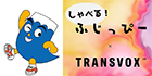 [ 画像 ] 静岡県イメージキャラクター「ふじっぴー」の<br>
AIボイスチェンジャー制作にAI声質変換技術「TransVox™」で技術協力