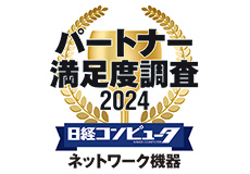 [ 画像 ] 「日経コンピュータ パートナー満足度調査 2024」<br>
ネットワーク機器部門において2年連続で第1位を獲得