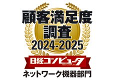 [ 画像 ] 「日経コンピュータ 顧客満足度調査 2024-2025」<br>
ネットワーク機器部門において第1位を獲得